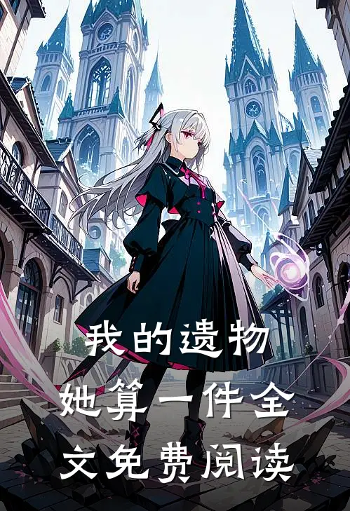 我的遗物,她算一件全文免费阅读txt