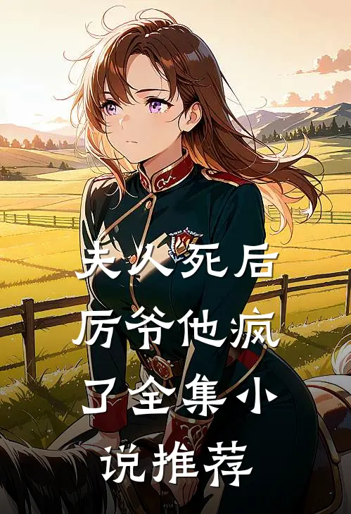 夫人死后,厉爷他疯了全集推荐免费阅读