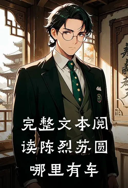 完整文本阅读陈烈苏圆哪里有车
