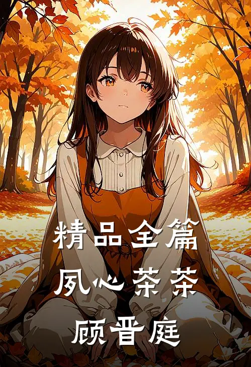 精品全篇夙心茶茶顾晋庭