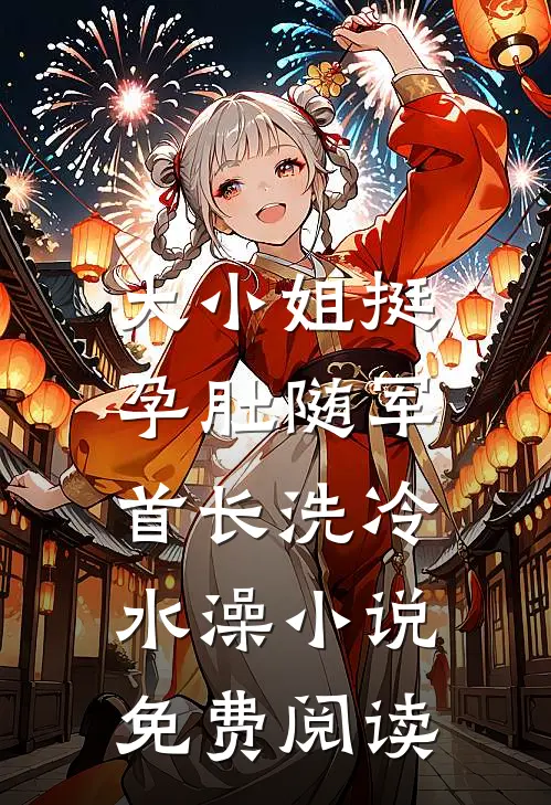 大小姐挺孕肚随军，首长洗冷水澡小说免费阅读