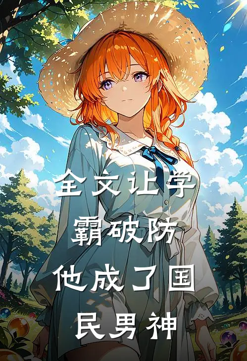 全文让学霸破防,他成了国民男神