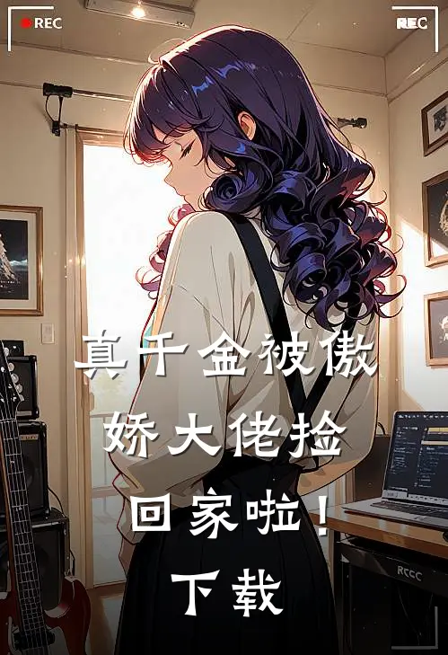 真千金被傲娇大佬捡回家啦!全文