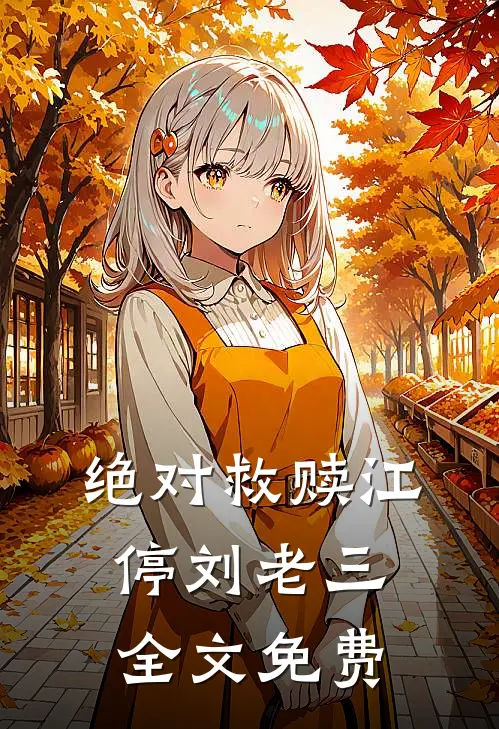 绝对救赎江停刘老三全文免费