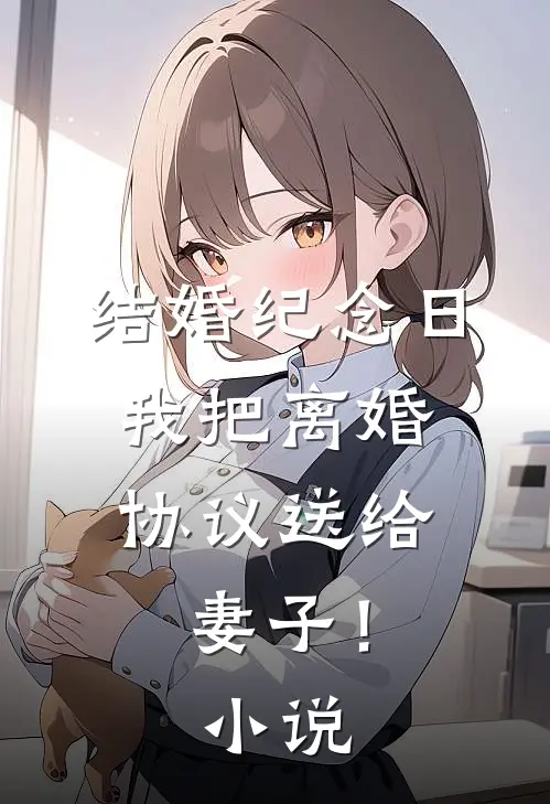 结婚纪念日,我把离婚协议送给妻子!在线阅读