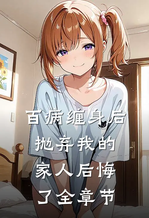 百病缠身后,抛弃我的家人后悔了全章节阅读