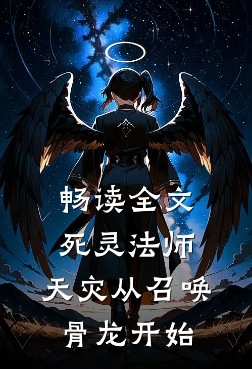 畅读全文死灵法师,天灾从召唤骨龙开始的