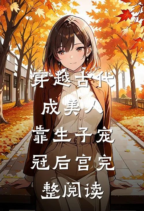 穿越古代成美人，靠生子宠冠后宫完整阅读