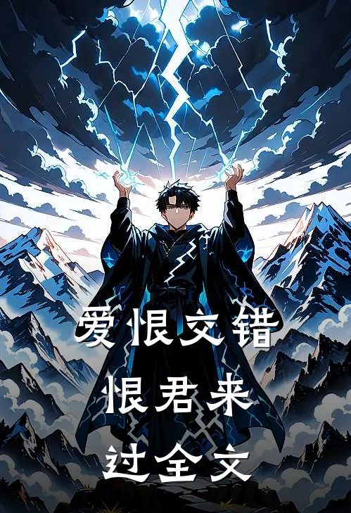 爱恨交错,恨君来过全文在线阅读
