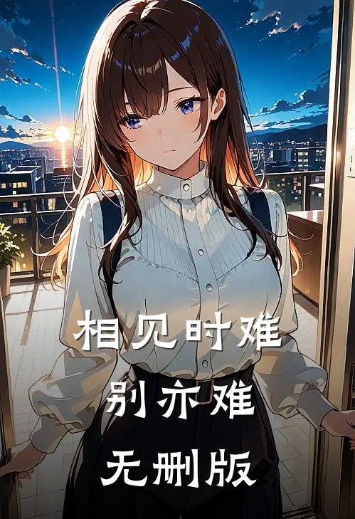 相见时难别亦难无删版