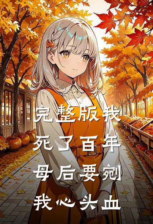 完整版我死了百年,母后要剜我心头血泪