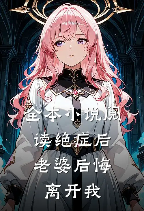 全本小说阅读绝症后，老婆后悔离开我