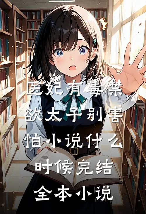 医妃有毒禁欲太子别害怕小说什么时候完结全本小说