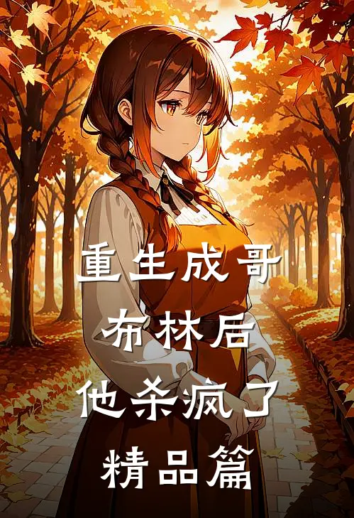 重生成哥布林后,他杀疯了精品篇在线阅读