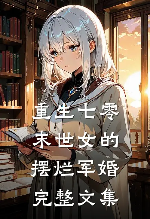 重生七零，末世女的摆烂军婚完整文集