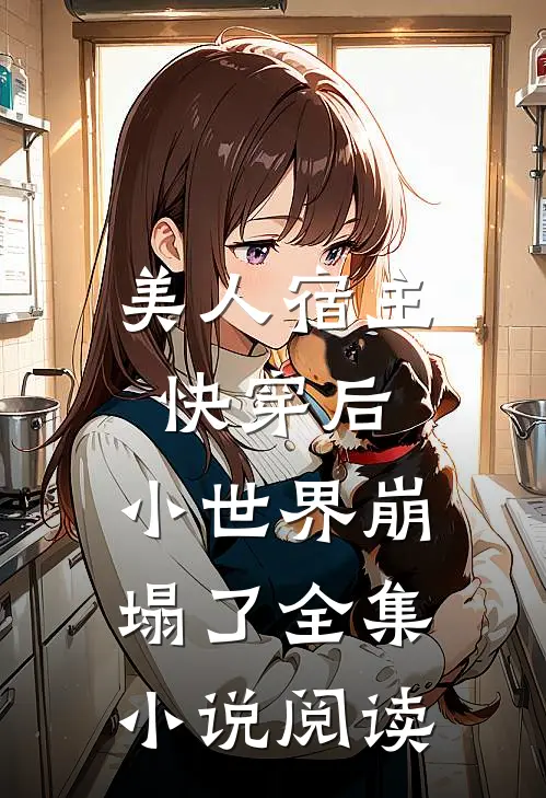 美人宿主快穿后,小世界崩塌了全集阅读网