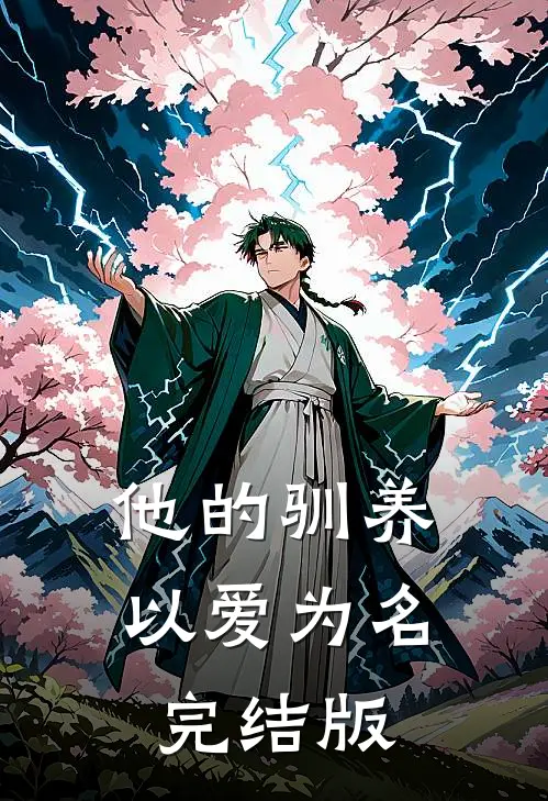 他的驯养,以爱为名完结版免费阅读