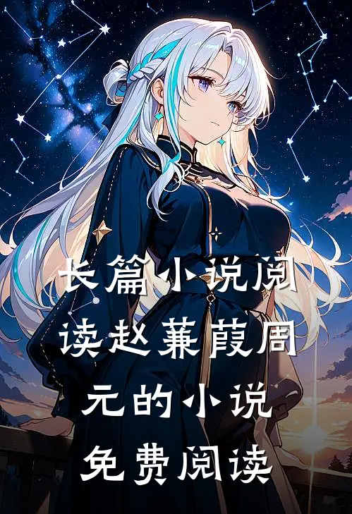 长篇小说阅读赵蒹葭周元的小说免费阅读