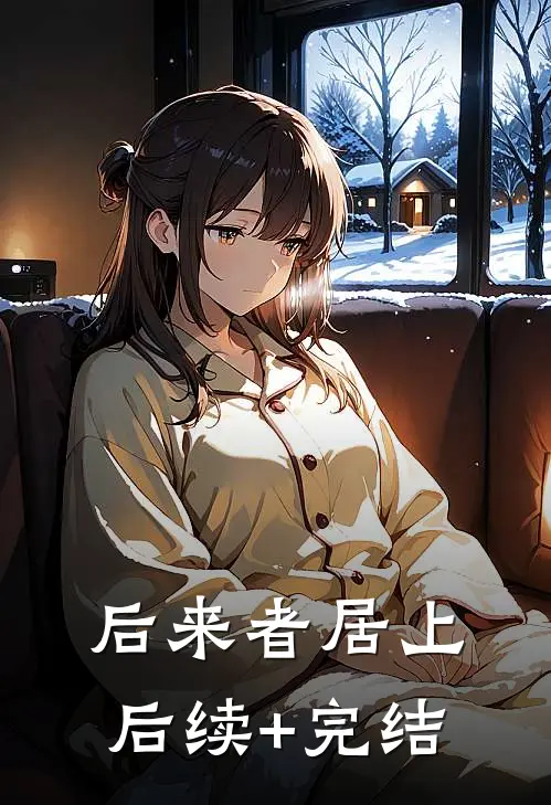 后来者居上后续+完结