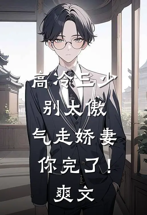 高冷三少别太傲,气走娇妻你完了!爽文在线阅读