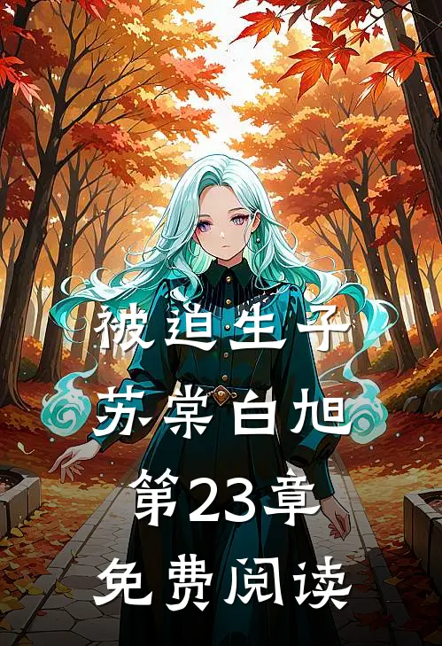 被迫生子苏棠白旭第23章免费阅读全文