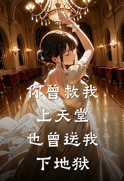 你曾救我上天堂,也曾送我下地狱英文