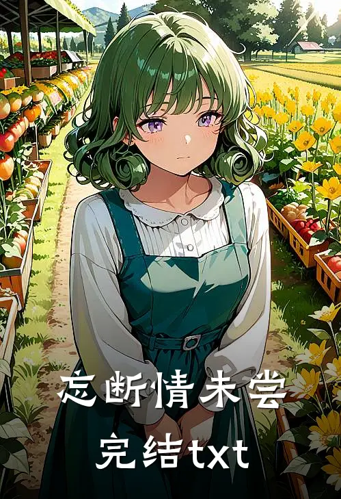 忘断情未尝完结txt
