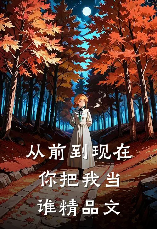 从前到现在,你把我当谁精品文案句子