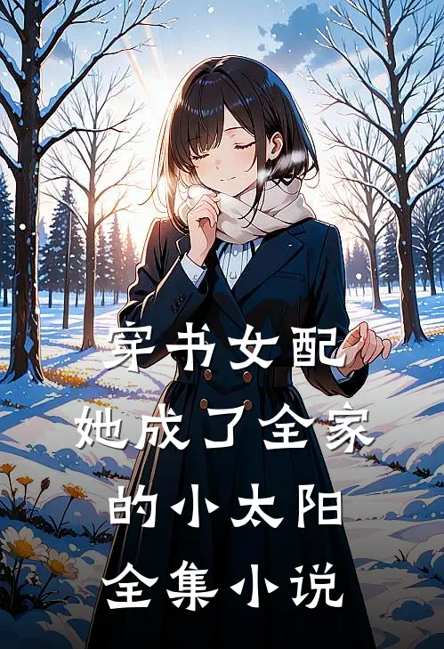 穿书女配她成了全家的小太阳全集免费阅读