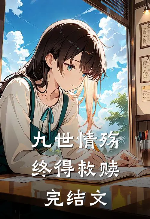九世情殇,终得救赎完结文学