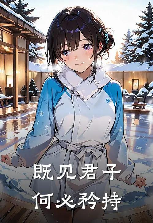 既见君子何必矜持