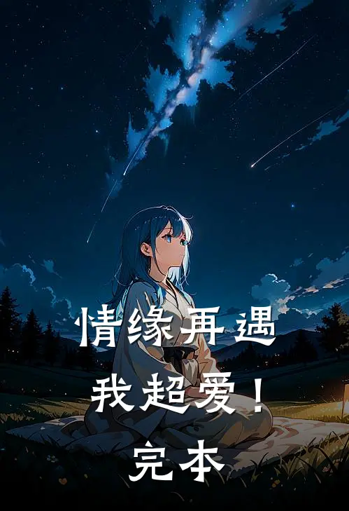 情缘再遇,我超爱!完本书
