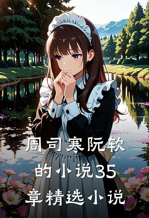 周司寒阮软的小说35章精选小说