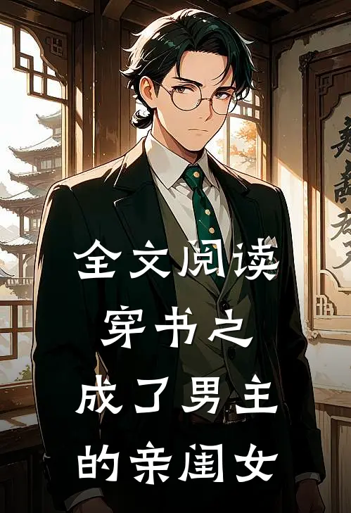 全文阅读穿书之,成了男主的亲闺女
