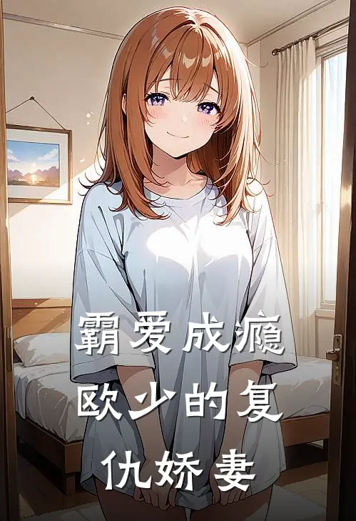 霸爱成瘾欧少的复仇娇妻