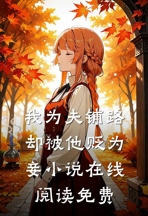 我为夫铺路,却被他贬为妾在线阅读免费全文