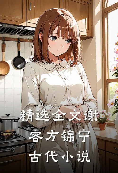 精选全文谢容方锦宁古代小说