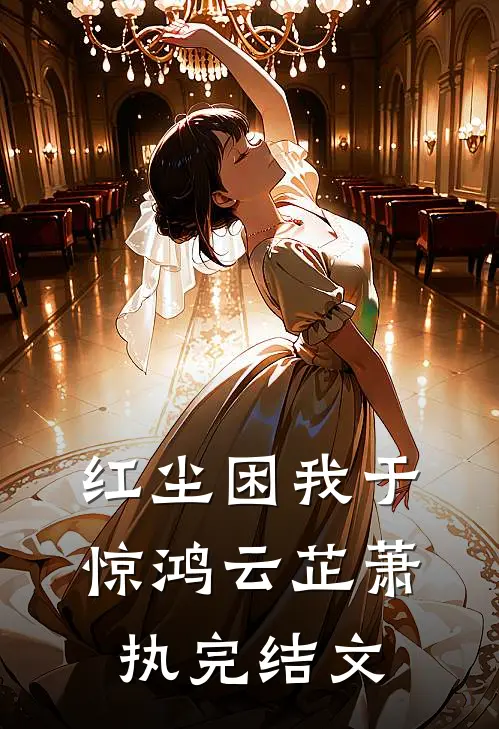 红尘困我于惊鸿云芷萧执完结文