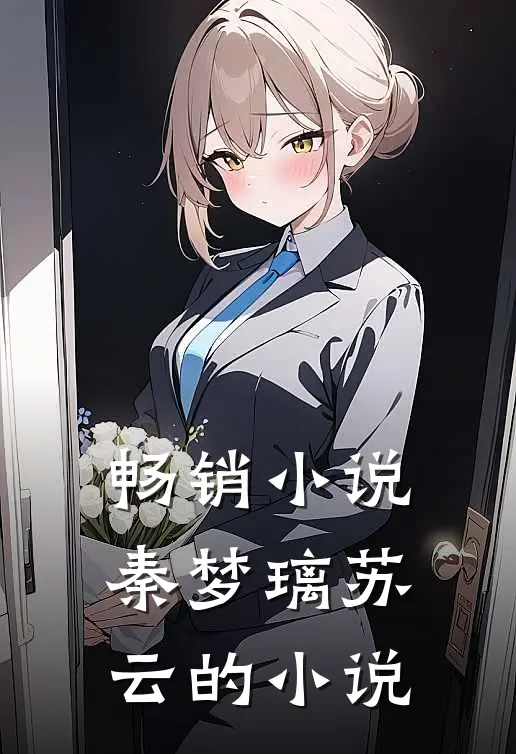 畅销小说秦梦璃苏云的小说