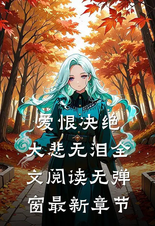 爱恨决绝,大悲无泪全文阅读无弹窗最新章节