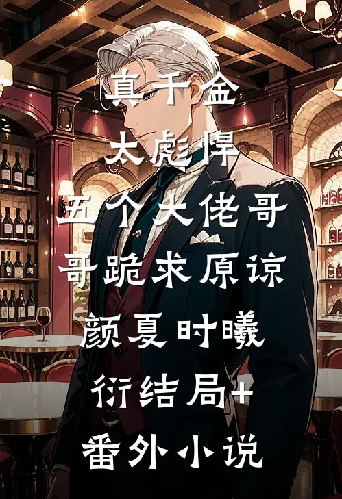 真千金太彪悍，五个大佬哥哥跪求原谅颜夏时曦衍结局+番外小说