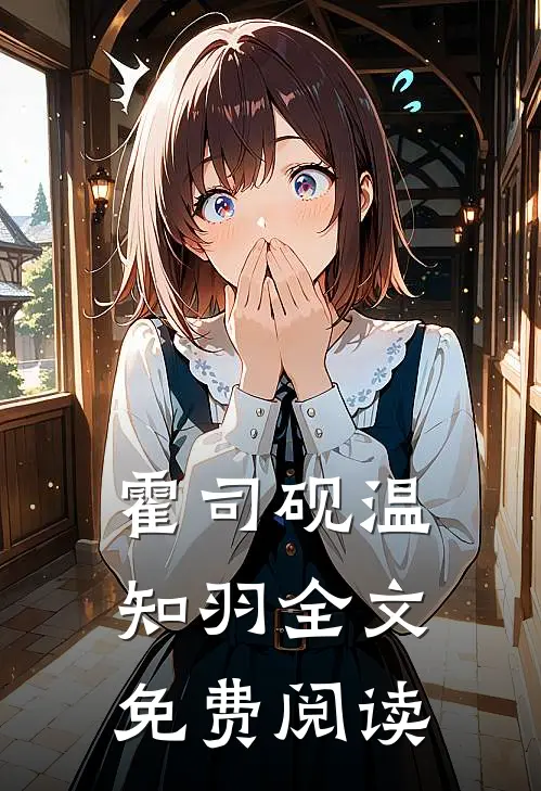 霍司砚温知羽(全文免费阅读)