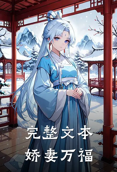 完整文本娇妻万福