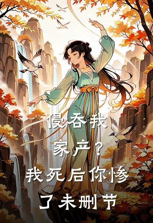 侵吞我家产?我死后你惨了未删节在线观看