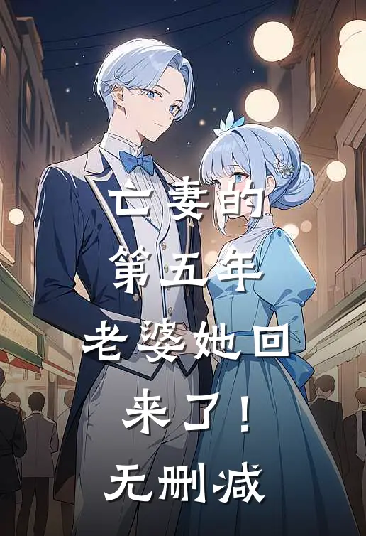 亡妻的第五年,老婆她回来了!无删减