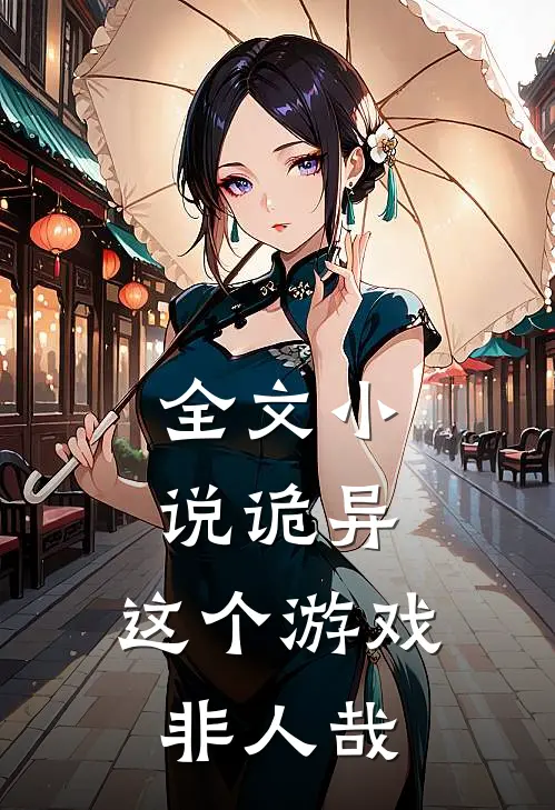 全文诡异这个游戏非人哉免费阅读