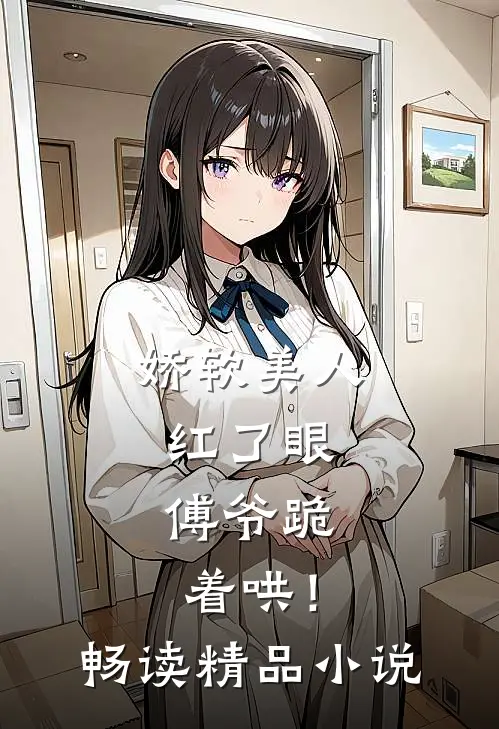 娇软美人红了眼,傅爷跪着哄!畅读精品