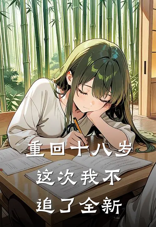 重回十八岁,这次我不追了全新女主