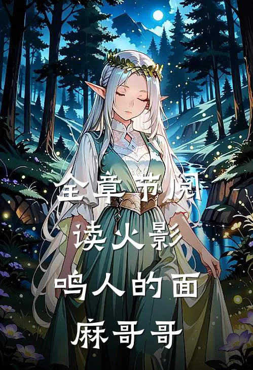 全章节阅读火影鸣人的面麻哥哥
