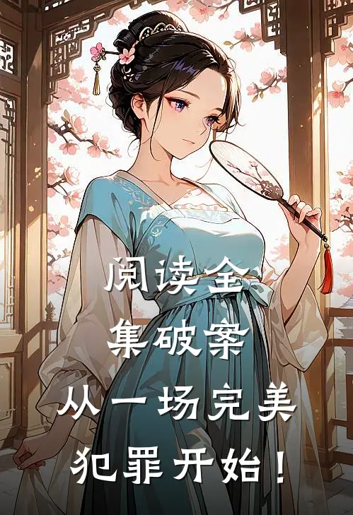 阅读全集破案：从一场完美犯罪开始！